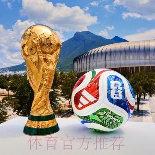 2026世界杯滚球哪个好官方