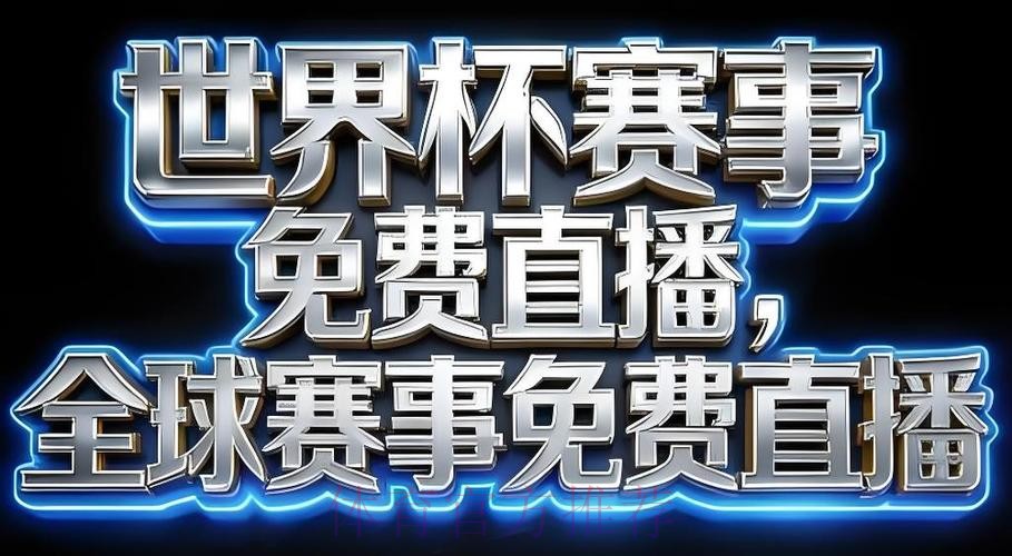 世界杯直播APP最佳
